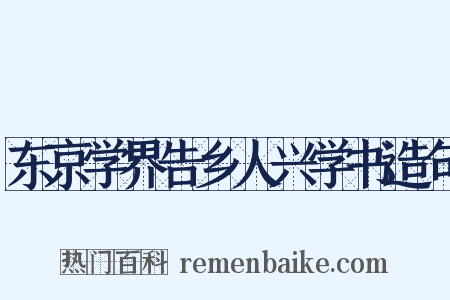 东京学界告乡人兴学书造句是什么意思的图片
